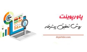 کاور محصول روش تحقیق پیشرفته سایت دکتر پیرفکر