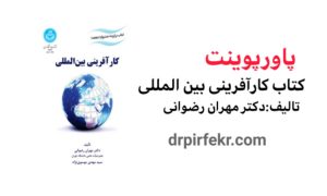 کاور خلاصه کتاب کارافرینی بین المللی سایت دکتر پیرفکر