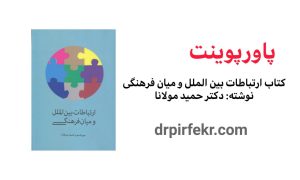 کاور محصول ارتباطات بین الملل و میان فرهنگی سایت دکتر پیرفکر