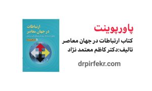 کاور محصول ارتباطات در جهان معاصر سایت دکتر پیرفکر