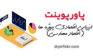 کاور محصول ارزیابی اقتصادی پروژه سایت دکتر پیرفکر