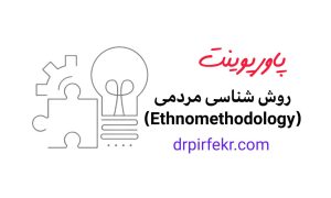 کاور محصول روش شناسی مردمی سایت دکتر پیرفکر1