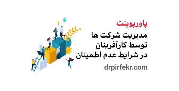 کاور محصول مدیریت شرکت ها توسط کارآفرینان سایت دکتر پیرفکر