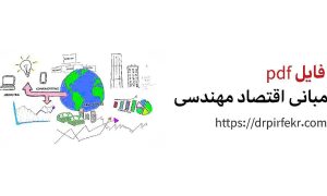 اقتصاد مهندسی