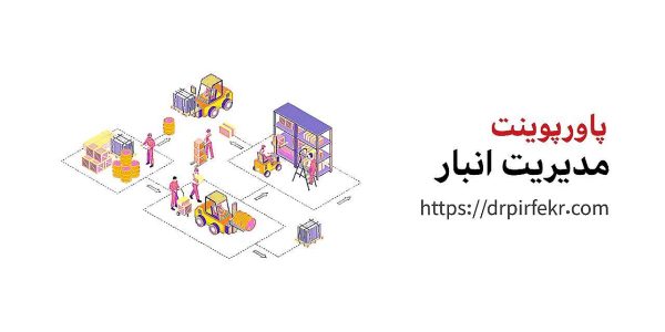 مدیریت انبار هلدینگ آموزشی دکتر پیرفکر