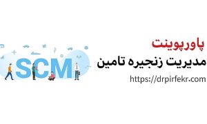 مدیریت زنجیره تأمین هلدینگ آموزشی دکتر پیرفکر