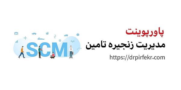 مدیریت زنجیره تأمین هلدینگ آموزشی دکتر پیرفکر