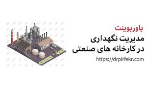 مدیریت نگهداری در کارخانه های صنعتی هلدینگ آموزشی دکتر پیرفکر