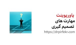 مهارت های تصمیم گیری هلدینگ آموزشی دکتر پیرفکر