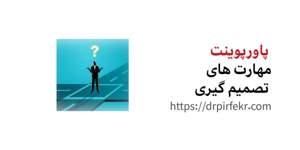 مهارت های تصمیم گیری هلدینگ آموزشی دکتر پیرفکر