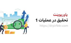 پاورپوینت تحقیق در عملیات 1 - هلدینگ آموزشی دکتر پیرفکر