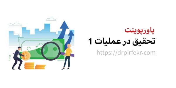 پاورپوینت تحقیق در عملیات 1 - هلدینگ آموزشی دکتر پیرفکر