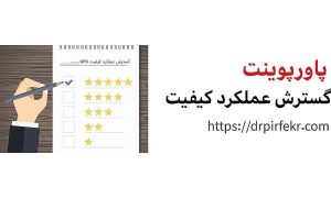 گسترش عملکرد کیفیت