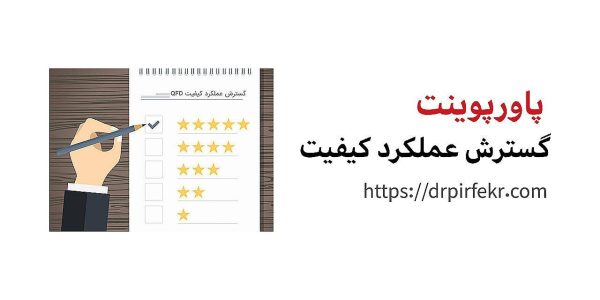 گسترش عملکرد کیفیت