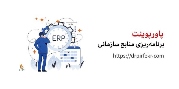 برنامه ریزی منابع سازمانی