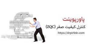 کنترل کیفیت صفر