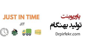 تولید به هنگام (JIT)