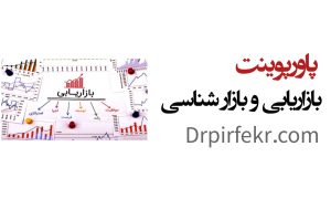 بازاریابی و بازارشناسی