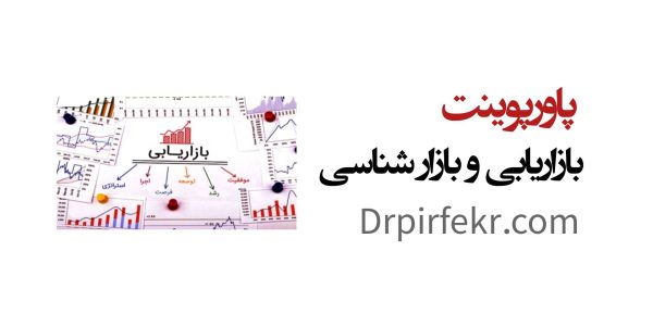 بازاریابی و بازارشناسی