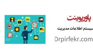 سیستم اطلاعات مدیریت