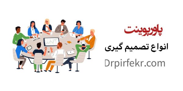 انواع تصمیم گیری