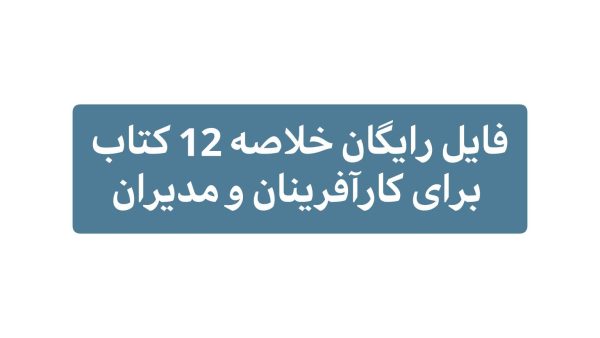 خلاصه 12 کتاب برای کارآفرینان و مدیران