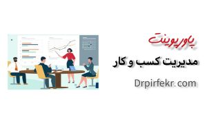 مدیریت کسب و کار