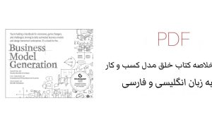 خلاصه کتاب خلق مدل کسب‌ و کار