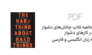 خلاصه کتاب چالش‌های دشوار در کارهای دشوار