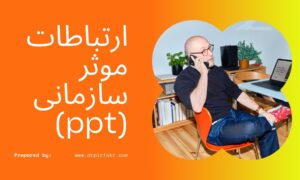 ارتباطات موثر سازمانی