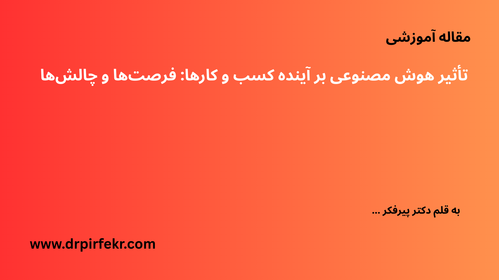 تاثیر هوش مصنوعی بر آینده کسب و کار ها