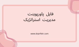 مدیریت استراتژیک