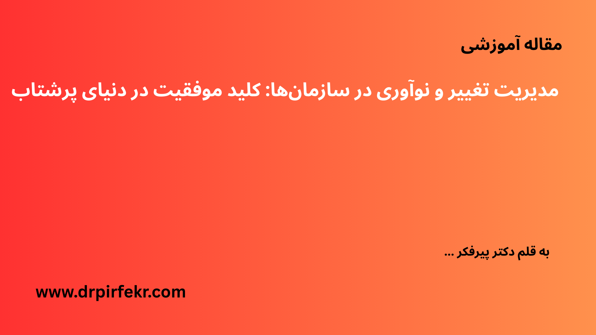 مدیریت تغییر و نوآوری در سازمان ها