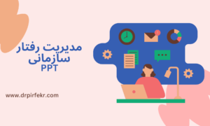 مدیریت رفتار سازمانی