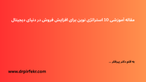 10 استراتژی نوین برای افزایش فروش در دنیای دیجیتال