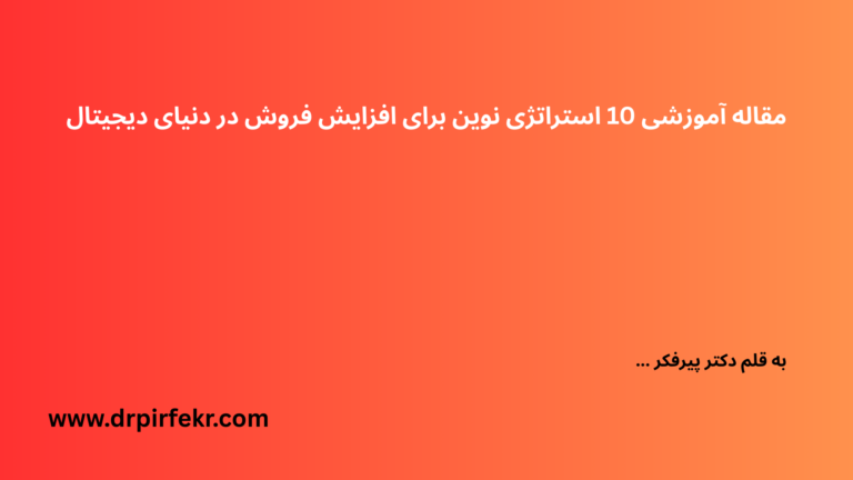 10 استراتژی نوین برای افزایش فروش در دنیای دیجیتال