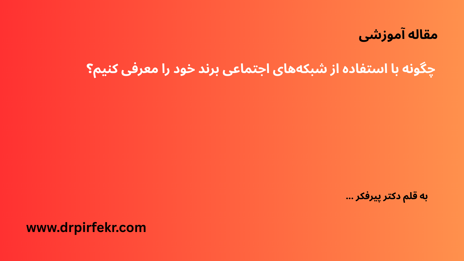 چگونه با شبکه های اجتماعی برند خود را معرفی کنیم