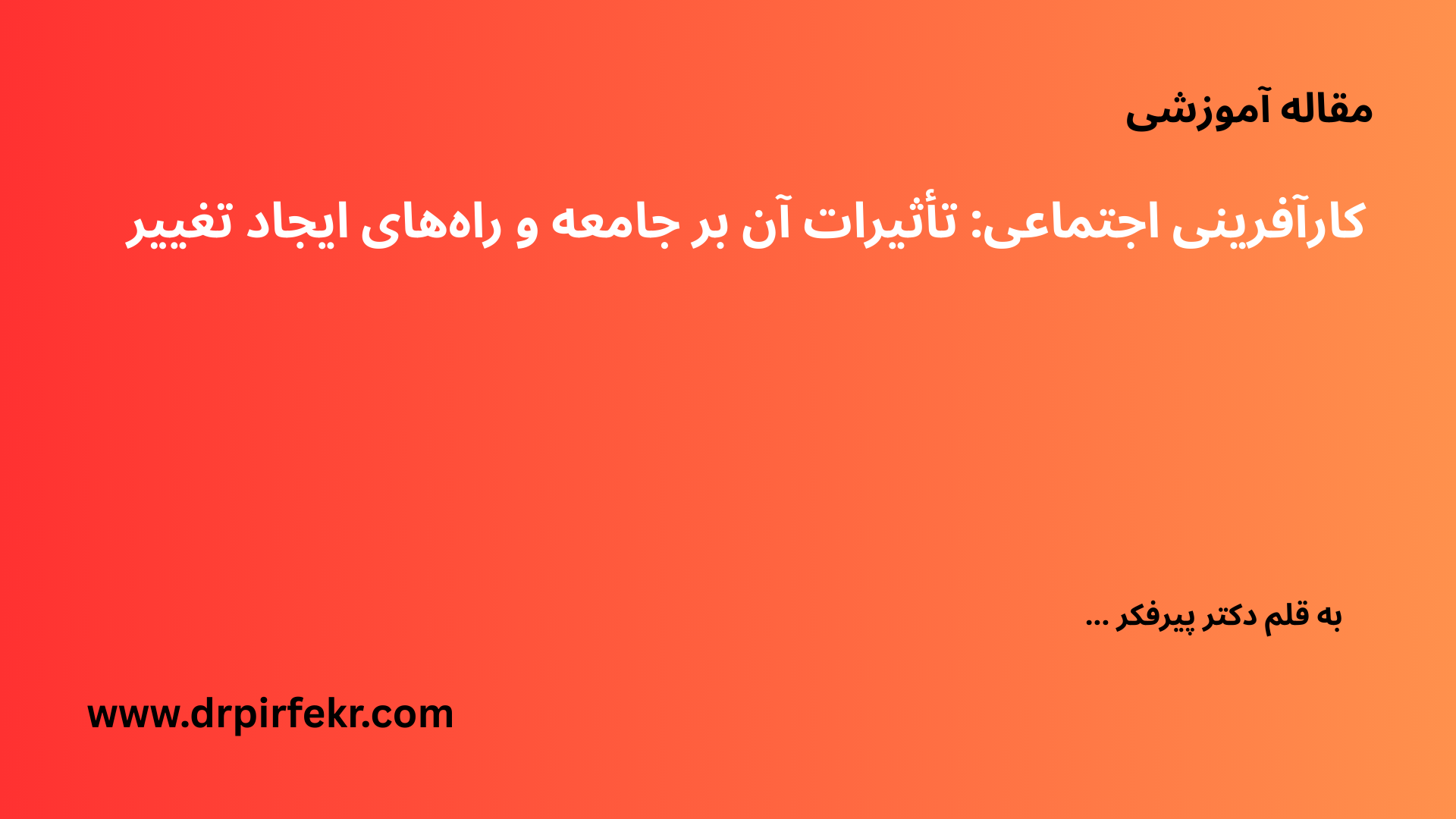 کارآفرینی اجتماعی