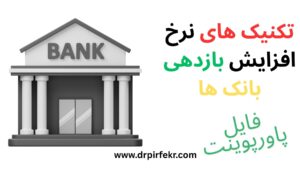 تکنیک های نرخ افزایش بازدهی بانک ها